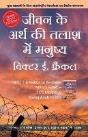 Jeevan ke Arth ki Talaash me Manushya - Yuvaon ke liye (Hindi Edition of Man's Search For Meaning Young Edition by Viktor E. Frankl) (Paperback)