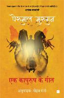 Ek Kapurush Ke Geet: Lekhan se Nirwasan Kaal ki Kavitayein (Paperback)