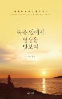 죽음앞에서 영생을 맛보며_핸디북 (Paperback)