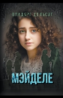 Мэйделе (Paperback)
