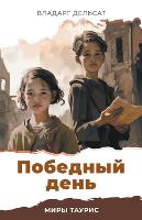 Победный день - Миры Таурис 5 (Paperback)