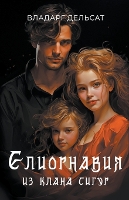 Елиорнавия из клана Сигур (Paperback)