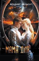 Мама для... (Paperback)