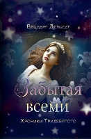 Забытая всеми - Хроники Тридевя& 10 (Paperback)