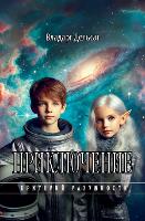 Приключение - Критерий Разумн& 6 (Paperback)