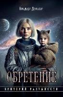 Обретение - Критерий Разумн& 8 (Paperback)