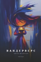 ВАНДЕРВЕРС: таємниця зниклої веселки (Там, де дива стаю - Quantum Wonder 10 (Paperback)
