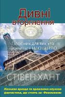 Дивні вторгнення (Paperback)