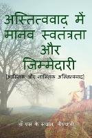 astitvavaad mein maanav svatantrata aur jimmedaaree / अस्तित्ववाद में मानव स्वतंत्रता &# (Paperback)
