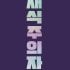 The Vegetarian: Exclusive Edition (Hardback)